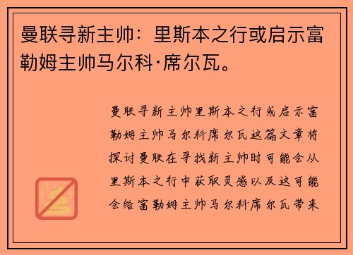 曼联寻新主帅：里斯本之行或启示富勒姆主帅马尔科·席尔瓦。